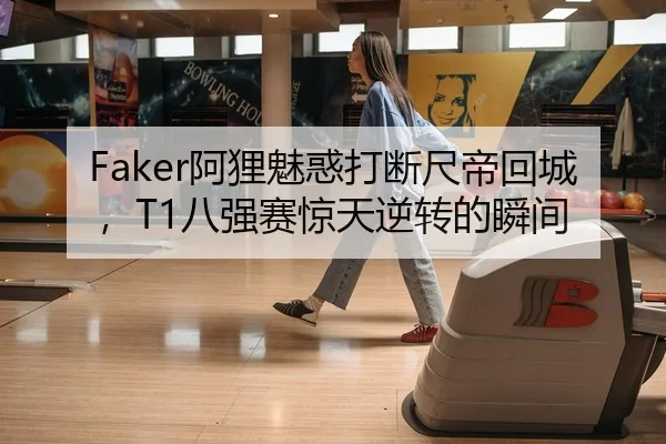 Faker阿狸魅惑打断尺帝回城，T1八强赛惊天逆转的瞬间